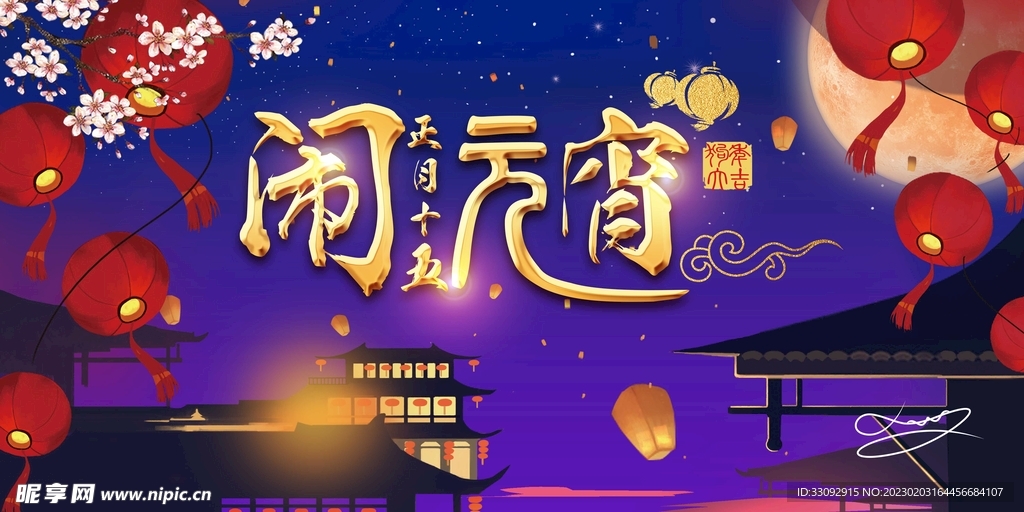 元宵节