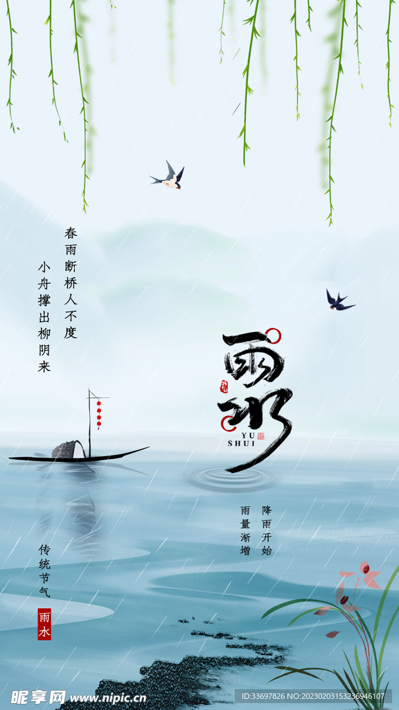 雨水