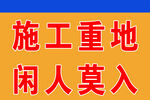 施工警示牌