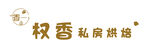 烘焙门头