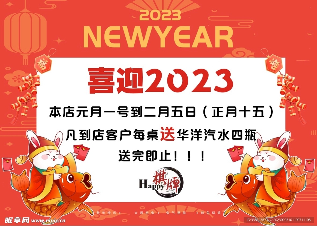 喜迎2023送汽水