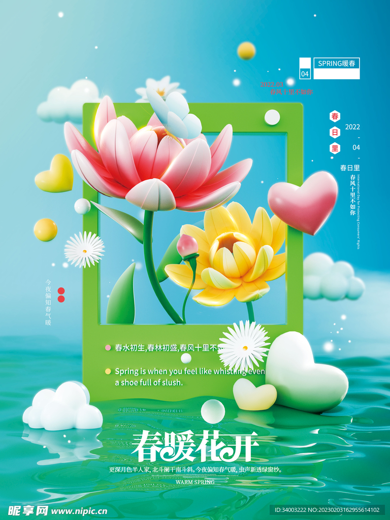 春暖花开3D促销海报