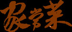 家常菜