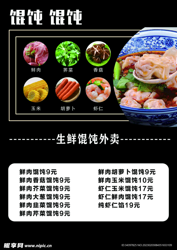 生鲜馄饨 价目表