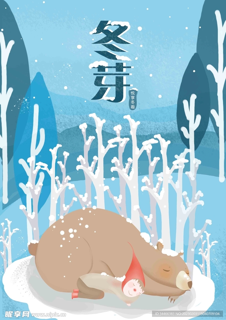 手绘小清新冬季宣传海报插画图