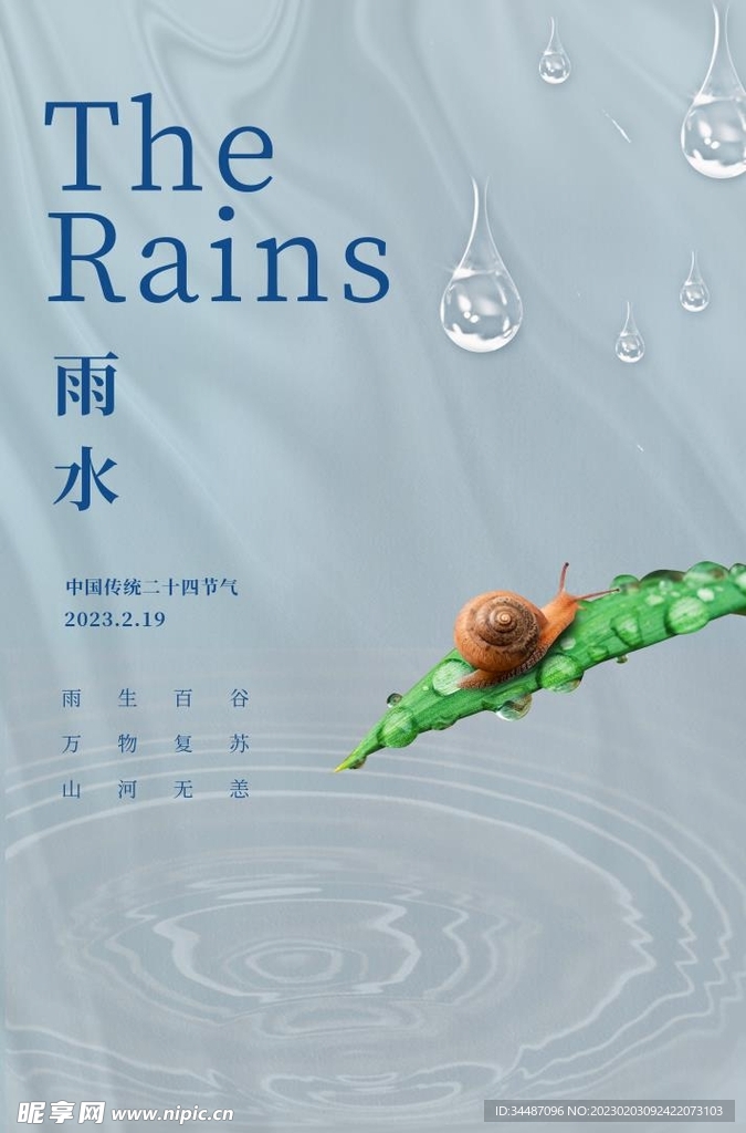 雨水海报