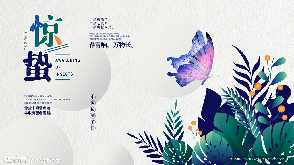 惊蛰二十四节气