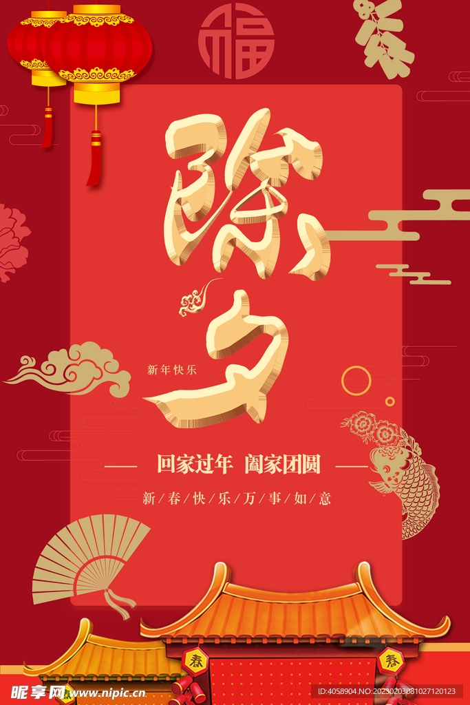 除夕