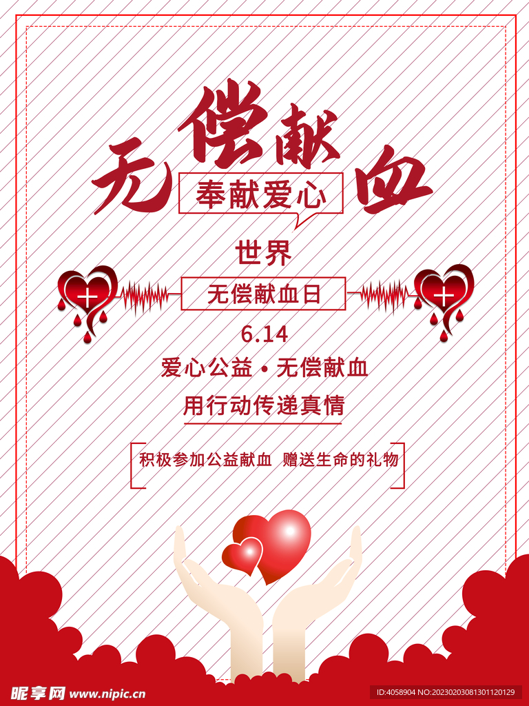 无偿献血