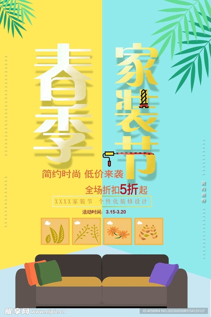 春季家装节