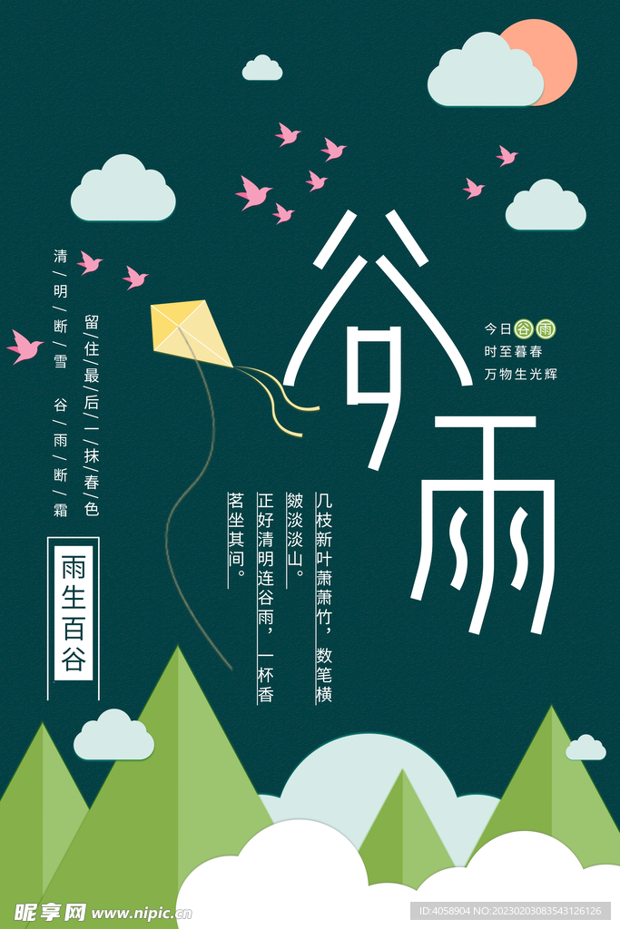 谷雨