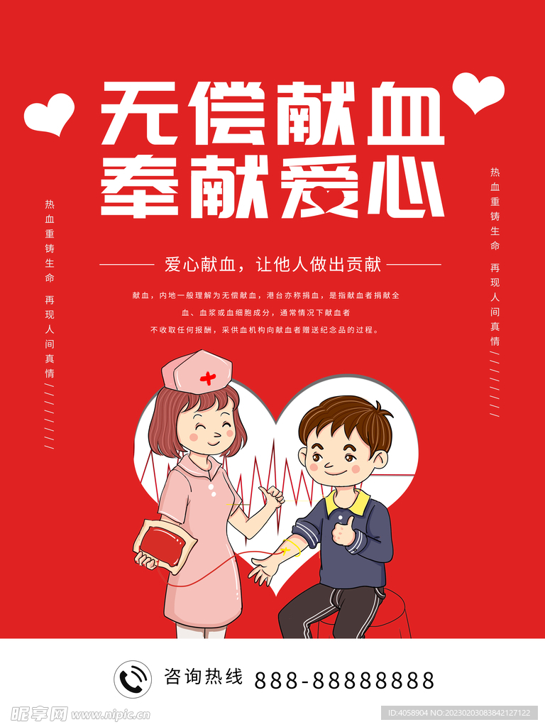 无偿献血奉献爱心