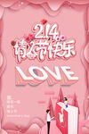 214情人节快乐