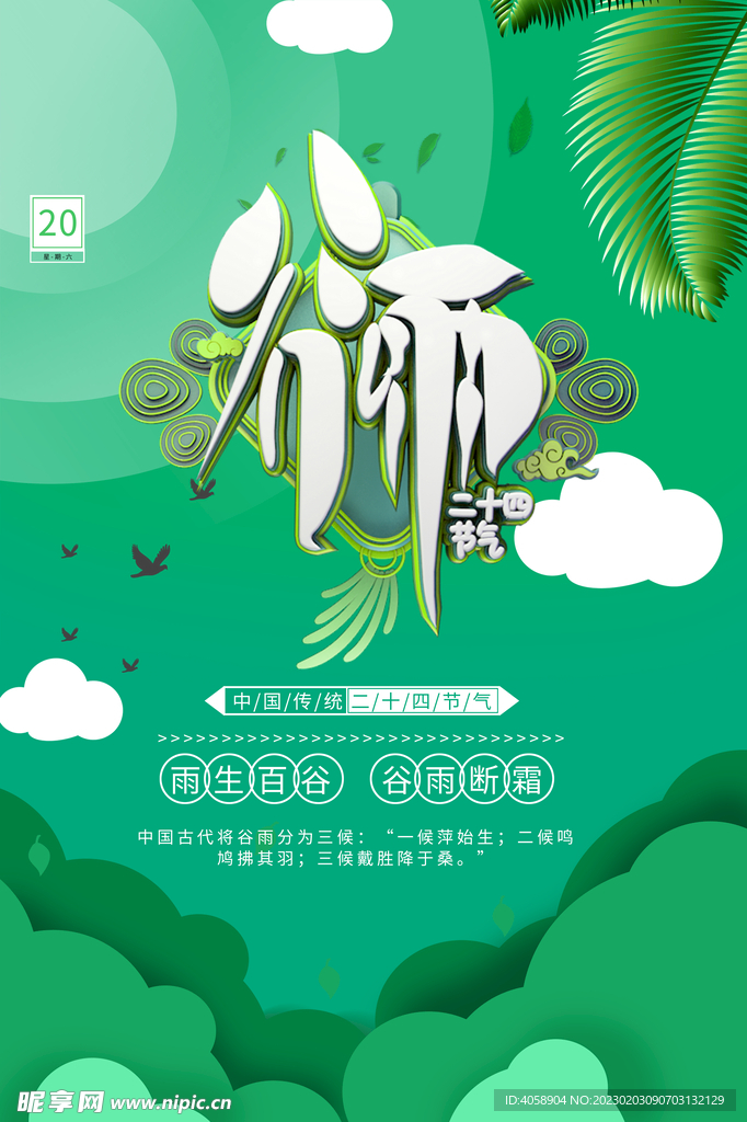 谷雨