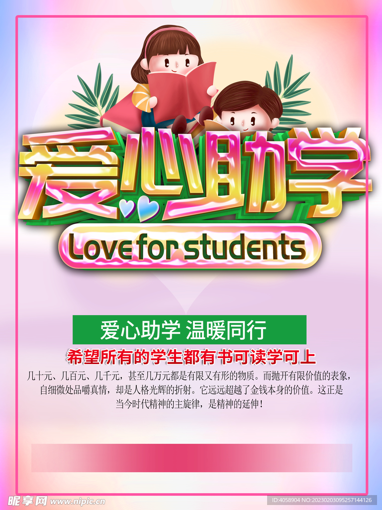 爱心助学