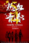 热血青春