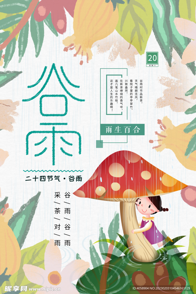 谷雨