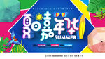 夏日嘉年华
