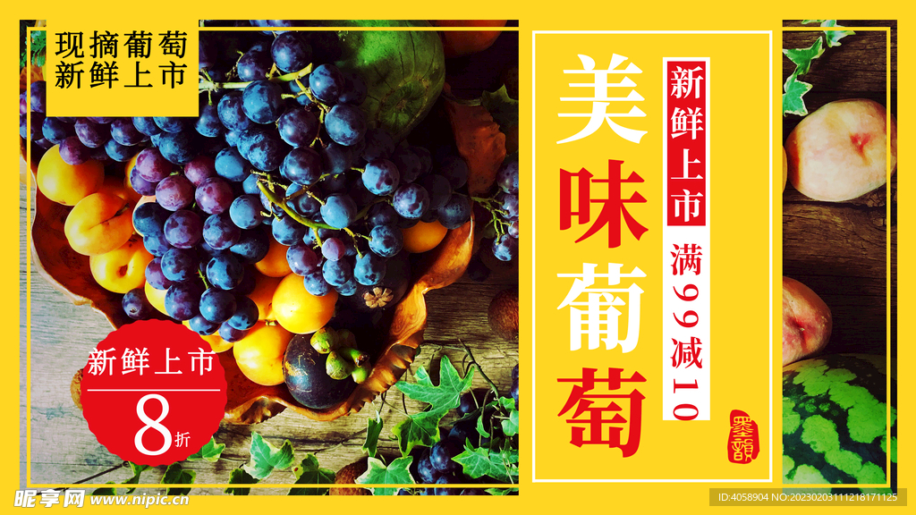 美味葡萄