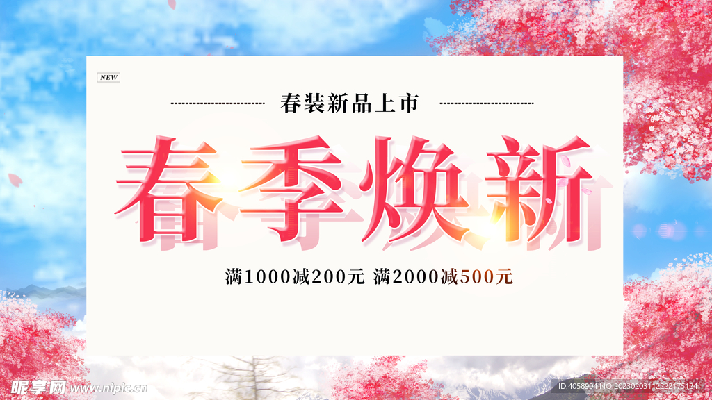 春季焕新