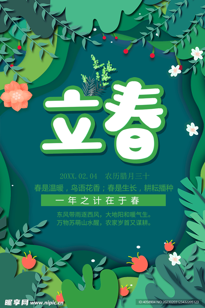 立春