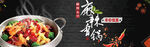 麻辣香锅