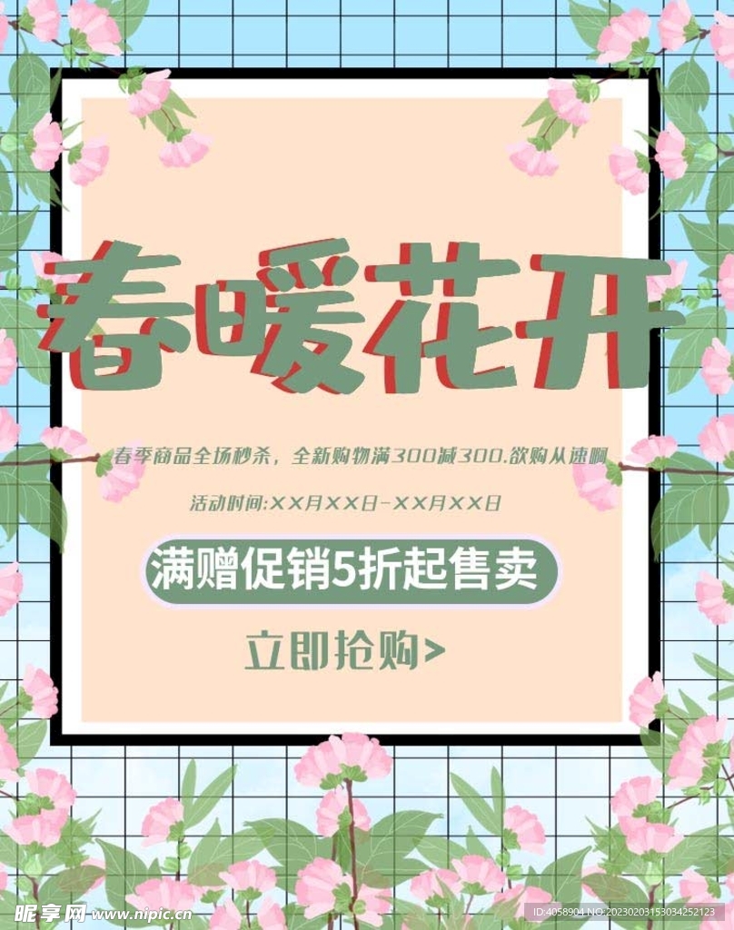 春暖花开