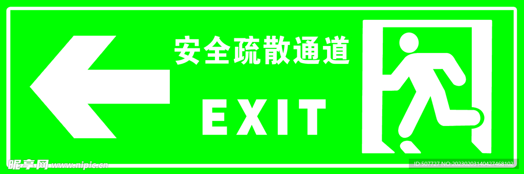 安全疏散通道指示牌