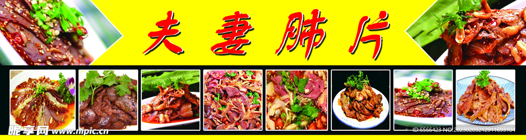 夫妻肺片