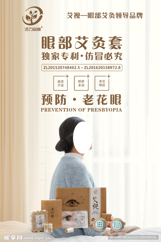 艾视眼灸海报