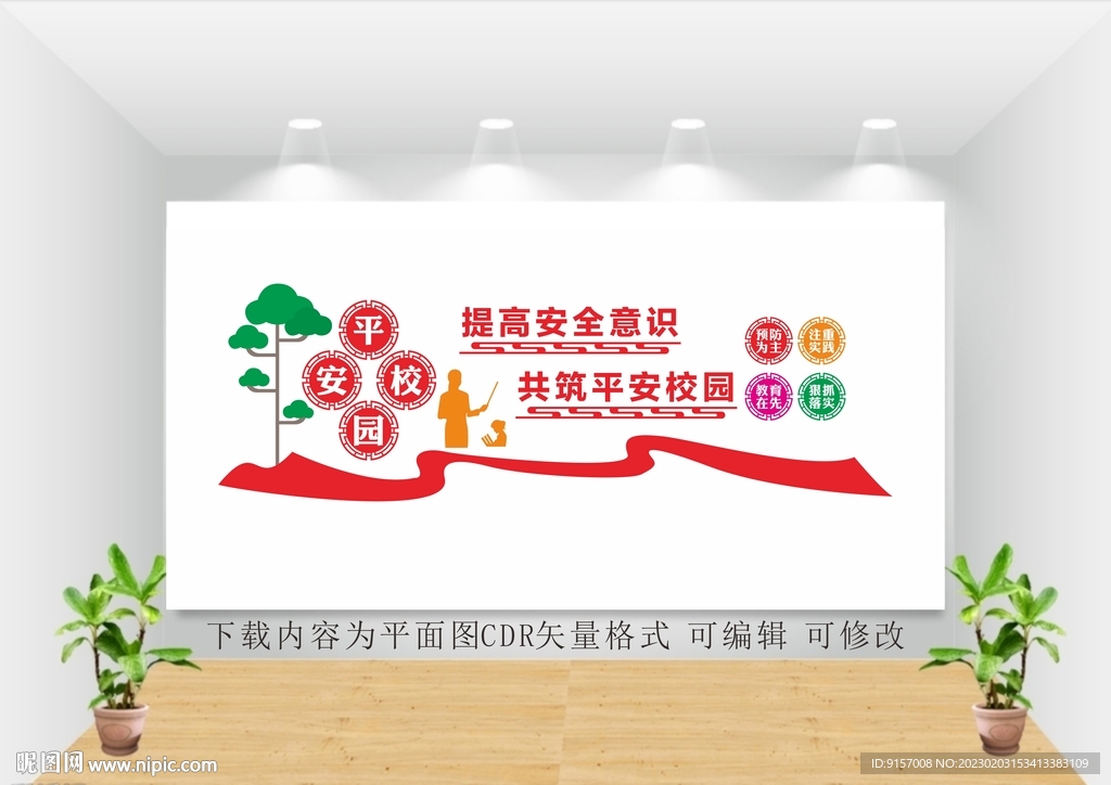 校园安全