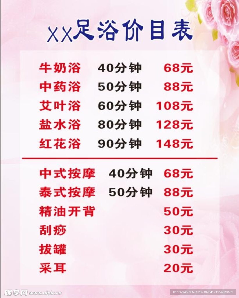 价目表