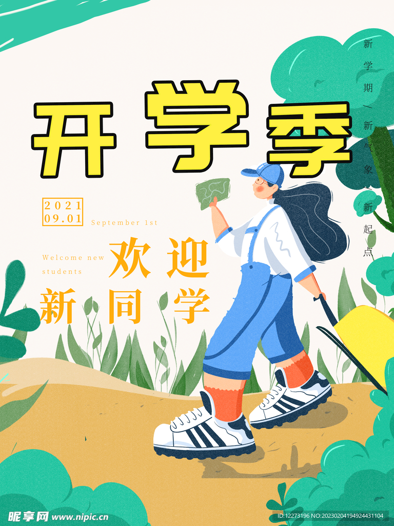 开学通知海报         