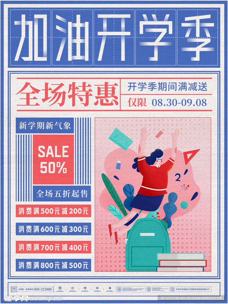 开学通知海报         