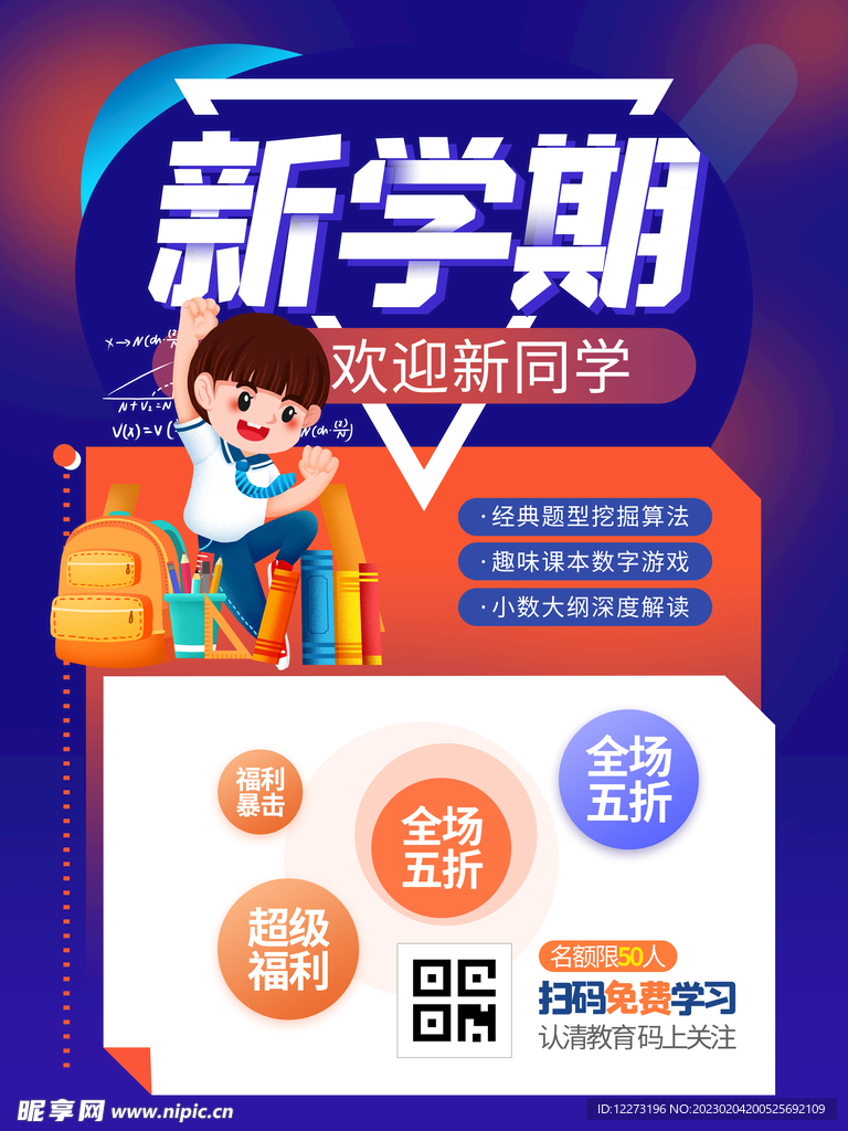 开学通知海报         