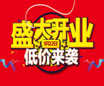 开业钜惠
