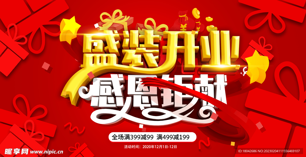 盛装开业