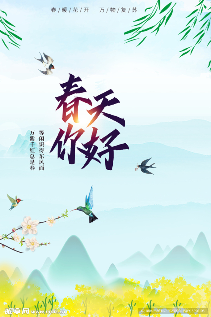 春日海报