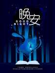 晚安
