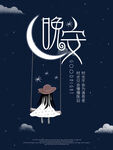 晚安