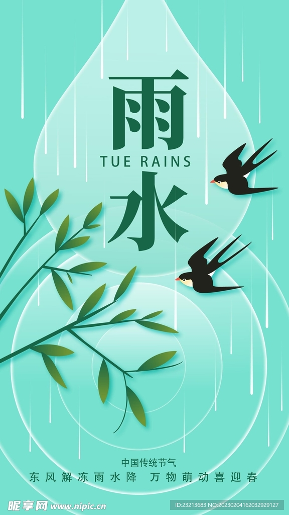 二十四节气雨水海报