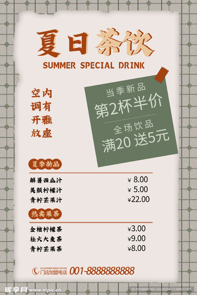 夏日茶饮价格表