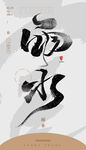 毛笔书法汉字手写中国风雨水水墨