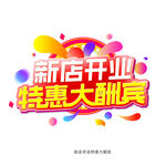 新店开业特惠大酬宾