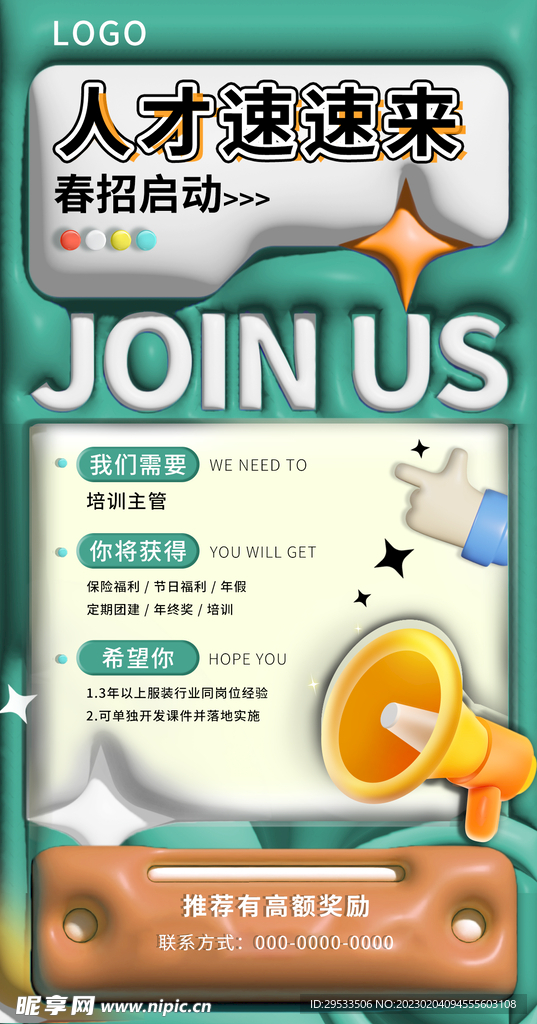 招聘海报