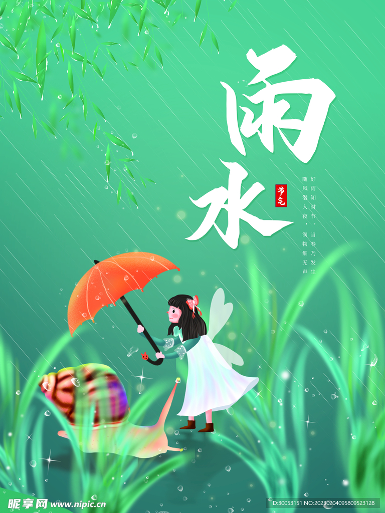 雨水节气海报