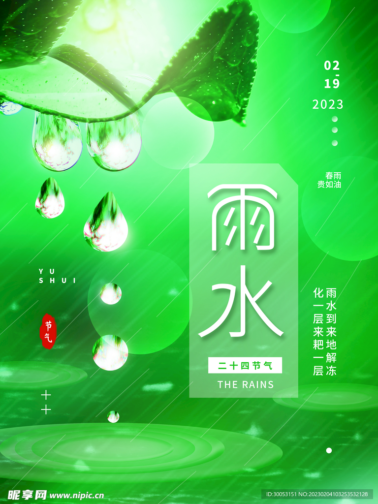 雨水节气海报