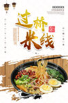 过桥米线