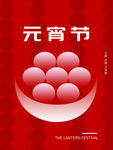 元宵节海报