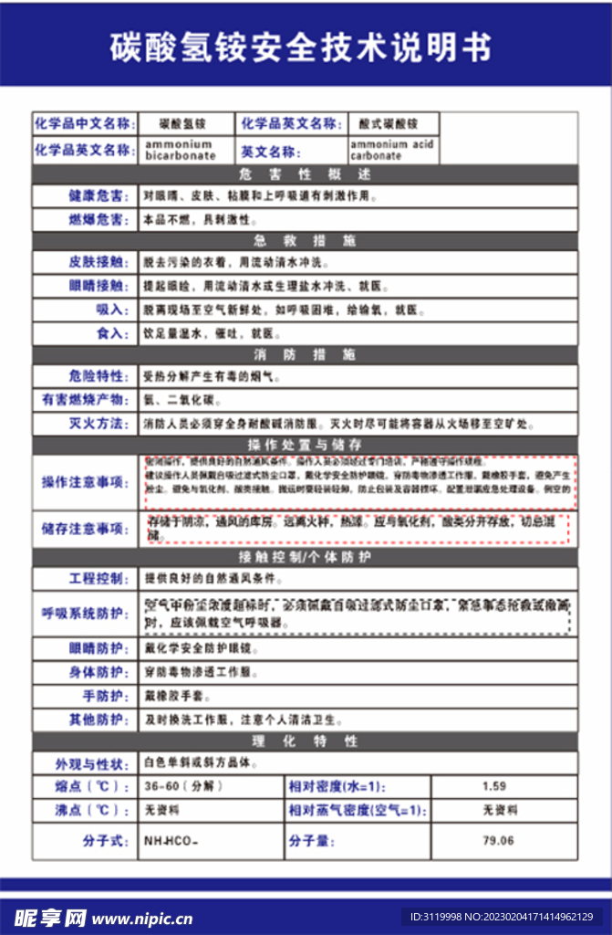 碳酸氢铵安全技术说明书